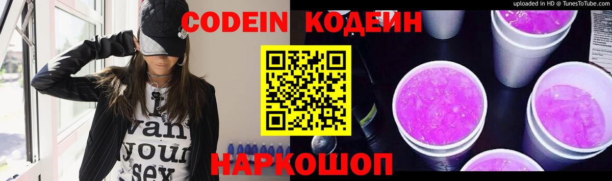 Codein напиток Lean (лин)  Вход с VPN  Гурьевск 