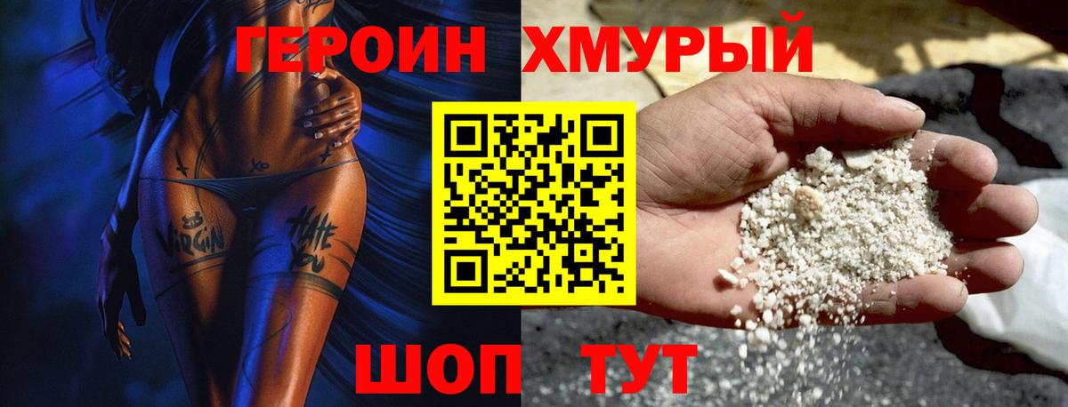 ГЕРОИН хмурый Гурьевск